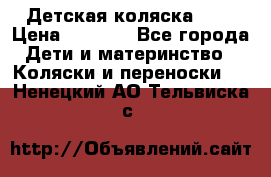 Детская коляска alf › Цена ­ 4 000 - Все города Дети и материнство » Коляски и переноски   . Ненецкий АО,Тельвиска с.